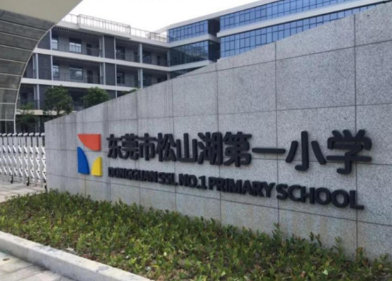 東莞松山湖第一小學