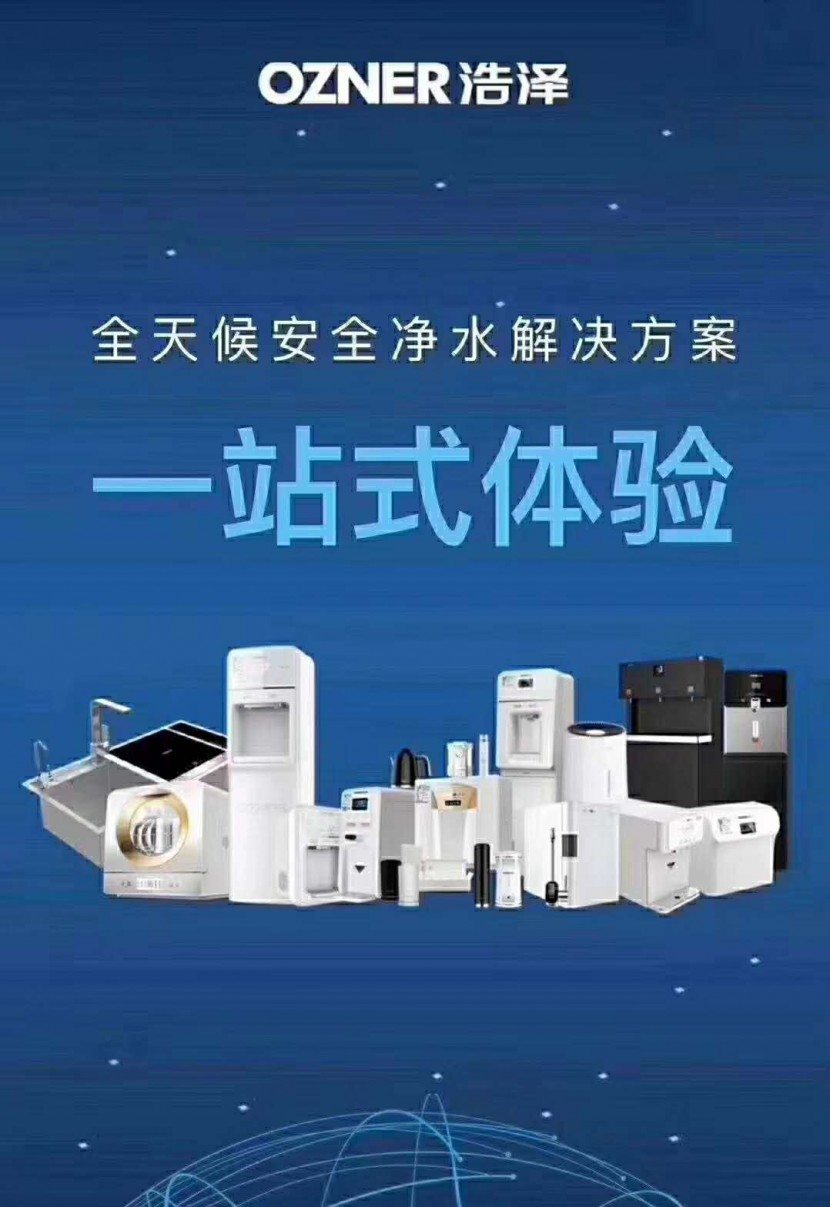 浩澤凈水器環(huán)保集團 浩澤凈水器環(huán)保集團
